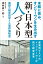 未踏に挑み、オンリーワンを生み出す 新・日本型組織づくりー興研の経営哲学と人事評価制度ー