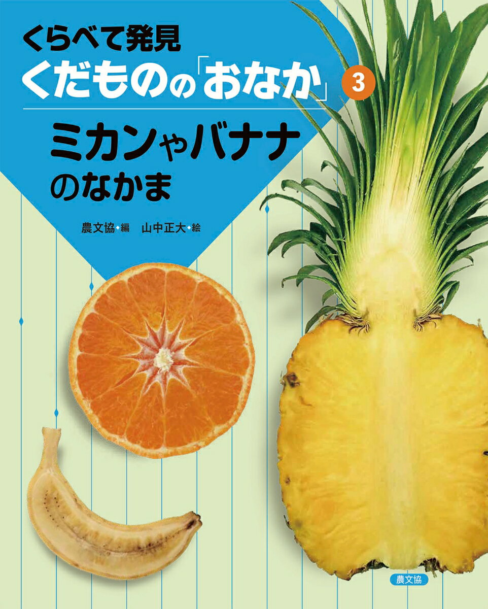 ミカンやバナナのなかま 3 くらべて発見 くだものの おなか 3 [ 農文協 ]