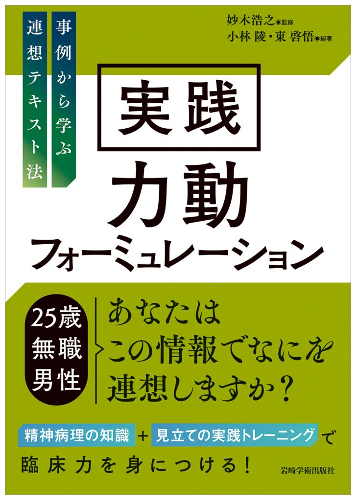 ２５歳・無職・男性ーあなたはこの情報でなにを連想しますか？精神病理の知識＋見立ての実践トレーニングで臨床力を身につける！