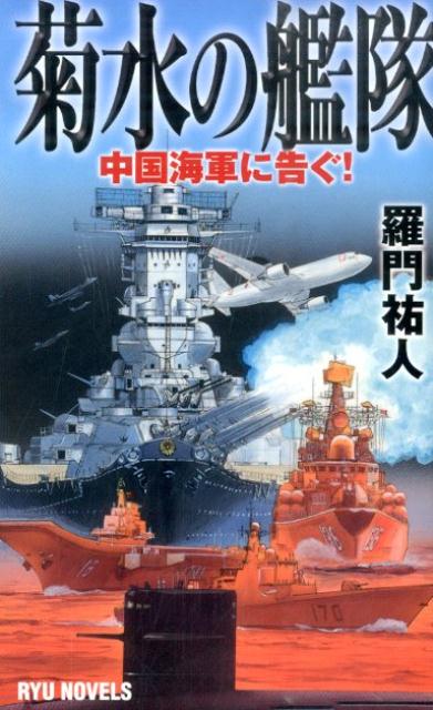 菊水の艦隊