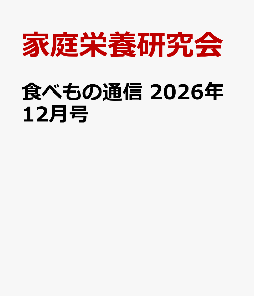 食べもの通信 2026年12月号