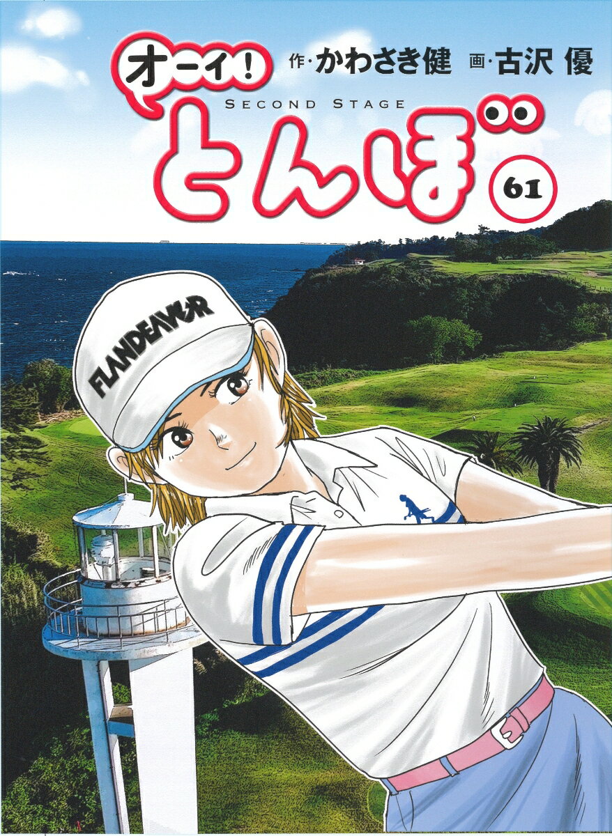 オーイ！とんぼ　第61巻 [ かわさき健 ]