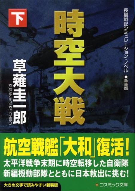 時空大戦（下）〔新装版〕