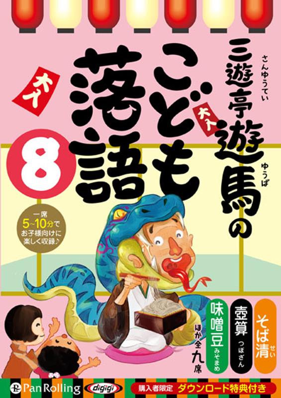 三遊亭遊馬のこども落語（8）