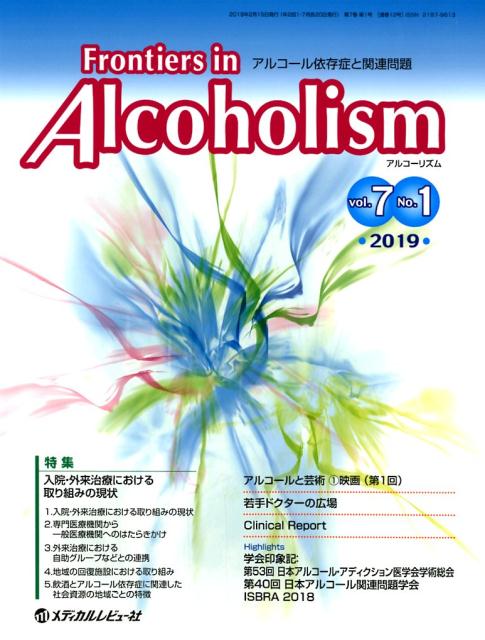 Frontiers　in　Alcoholism（Vol．7　No．1（2019）