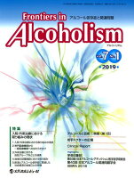 Frontiers in Alcoholism（Vol．7 No．1（2019）