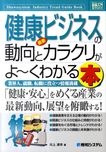 最新健康ビジネスの動向とカラクリがよ〜くわかる本