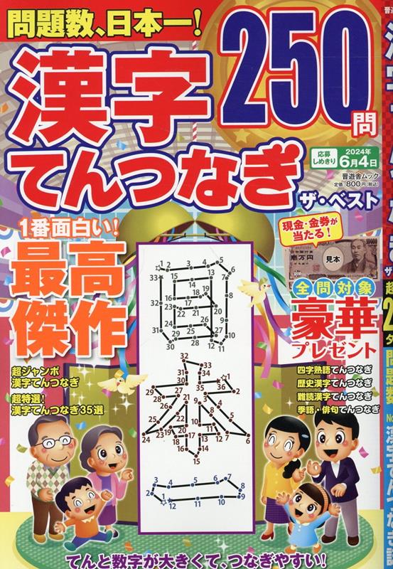 晋遊舎ムック 晋遊舎カンジ テンツナギ ザ ベスト 発行年月：2023年12月05日 予約締切日：2023年11月21日 ページ数：186p サイズ：ムックその他 ISBN：9784801822108 本 ホビー・スポーツ・美術 囲碁・将棋・クイズ クイズ・パズル