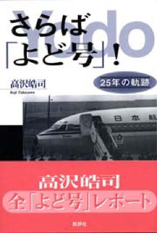 さらば「よど号」！ 25年の軌跡 [ 高沢皓司 ]