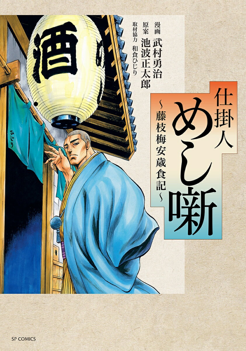 仕掛人　めし噺〜藤枝梅安歳食記〜