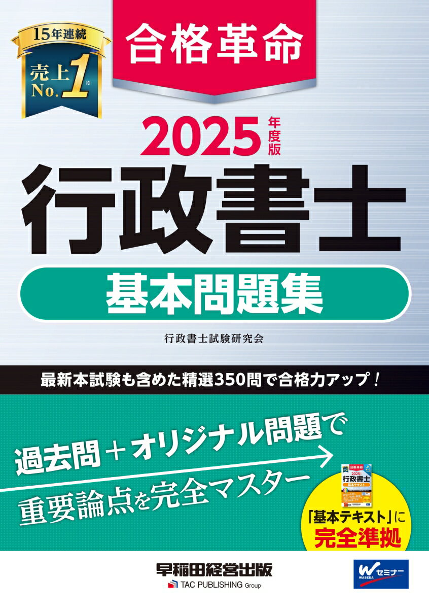 2025年度版　合格革命　行政書士　基本問題集 [ 行政書士試験研究会 ]