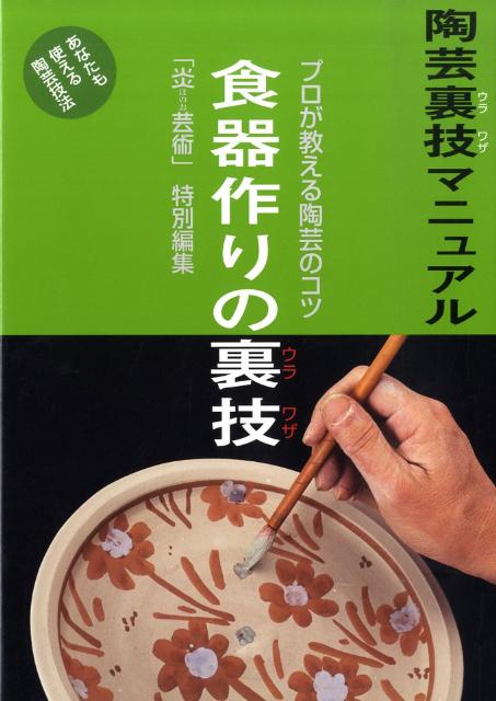 陶芸裏技マニュアル 「炎芸術」編集部 阿部出版ショッキズクリ ノ ウラワザ ホノオ ゲイジュツ ヘンシュウブ 発行年月：2009年08月 ページ数：104p サイズ：単行本 ISBN：9784872422108 『陶芸“裏技”マニュアル　基本が知りたい食器作り篇』改題書 プロに入門ー基本で差がつく器作り（ベーシック講義ー器作り万能アプローチ術／ベーシック実技ートンカツ皿で学ぶ器作りの基礎テクニック／ランクアップ実技ー目的で作る4つの形／ランクアップ実技ー器が引き立つ絵付術／浅野陽の食器指南）／プロが直伝ーつくろぎたくなる器作り（三上亮の「晩酌」の器／鷹尾葉子の「ティータイム」の器／名料理店に学ぶ器使い）／プロが直伝ーもてなしたくなる器作り（宮脇昭彦の「ホームパーティー」の器／小川博久の「夕餉」の器） 日常生活の中で最も身近な器である「食器」作りの基本を1冊に。毎日使う器だからこそ、使い勝手が良いように作ることが大切。食器作りの定評のある4人の陶芸家が基本的な形から、トンカツ皿、湯呑、ポット、深鉢、徳利、片口、飯碗、カフェオレボウル、マグカップ、高台小皿など目的にあった器の作り方を紹介。 本 ホビー・スポーツ・美術 工芸・工作 陶芸