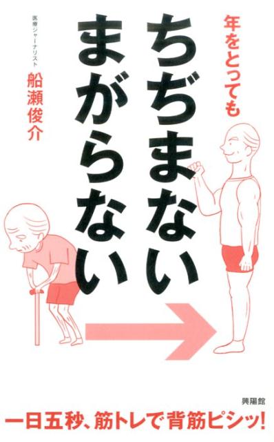 年をとっても ちぢまない まがらない 一日五秒、筋トレで背筋ピシッ！ [ 船瀬俊介 ]のサムネイル