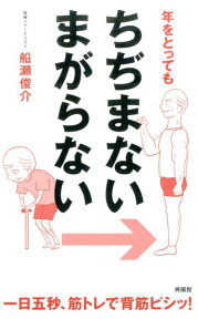 年をとっても ちぢまない まがらない 一日五秒、筋トレで背筋ピシッ！ [ 船瀬俊介 ]