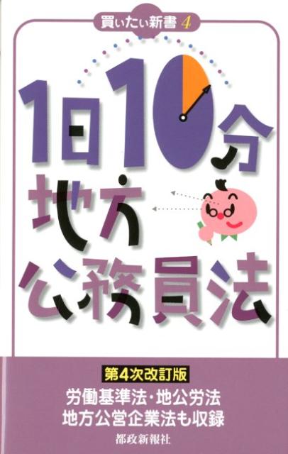 1日10分地方公務員法第4次改訂版 （買いたい新書）