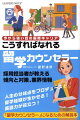 採用担当者が教える傾向と対策、業界情報。人生の分岐点をプロデュース！留学経験が生かせる！英語力が役立つ！「留学カウンセラー」になるための解説本。