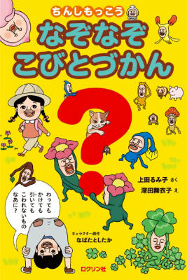 【楽天ブックスならいつでも送料無料】ちんしもっこう　なぞなぞこび...