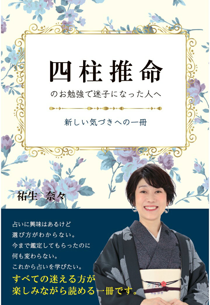 【POD】四柱推命のお勉強で迷子になった人へ 〜新しい気づきへの一冊〜