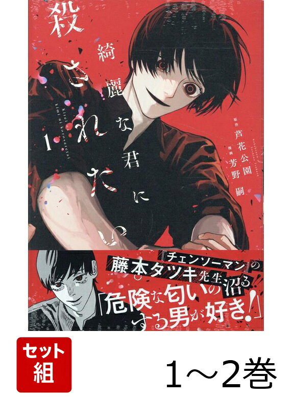綺麗な君に殺されたい。 1〜2巻セット