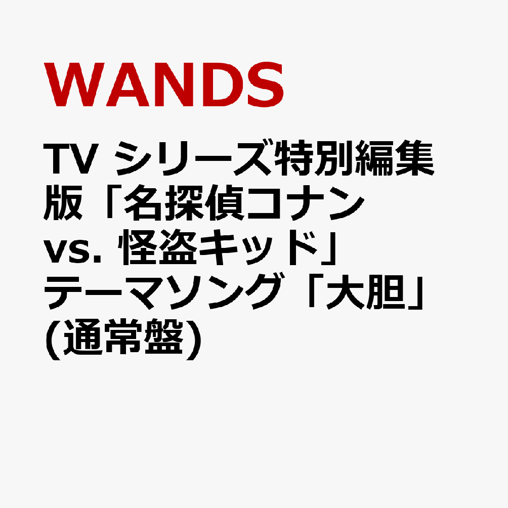 TV シリーズ特別編集版「名探偵コナン vs. 怪盗キッド」テーマソング「大胆」 [ WANDS ]のサムネイル