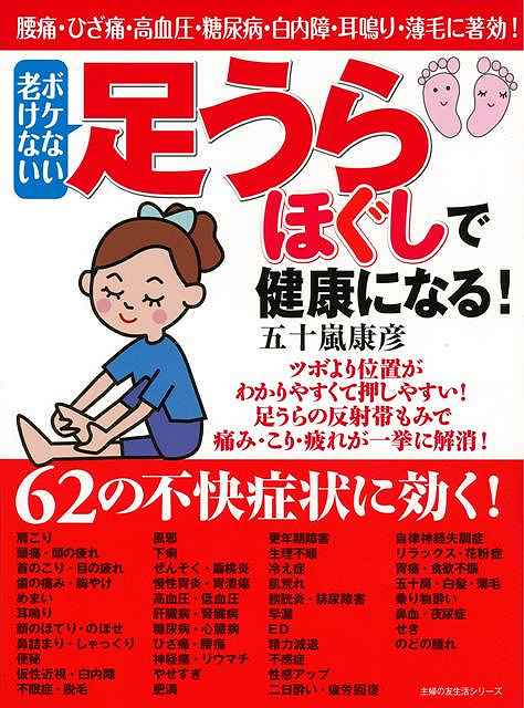【バーゲン本】ボケない老けない足うらほぐしで健康になる！