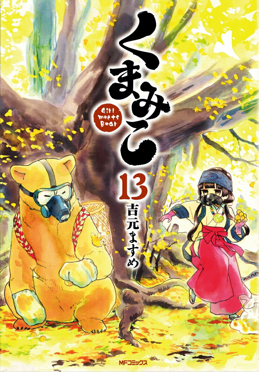 くまみこ 13巻