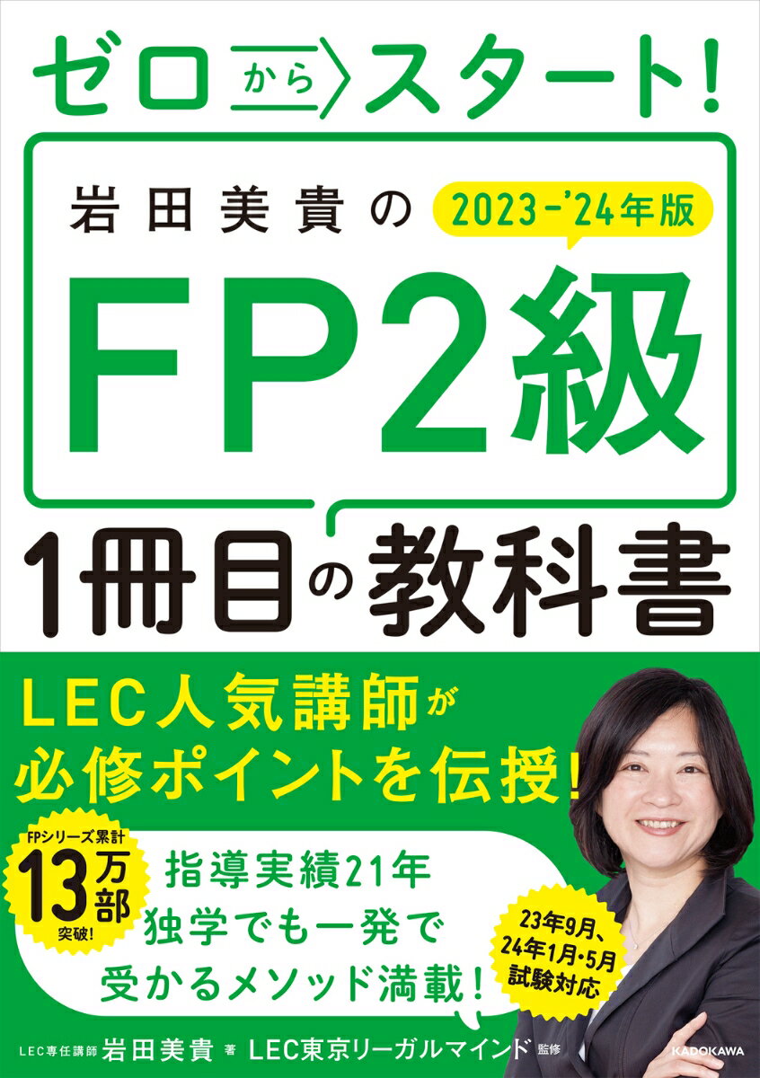 ゼロからスタート！ 岩田美貴のFP2級1冊目の教科書 2023-2024年版