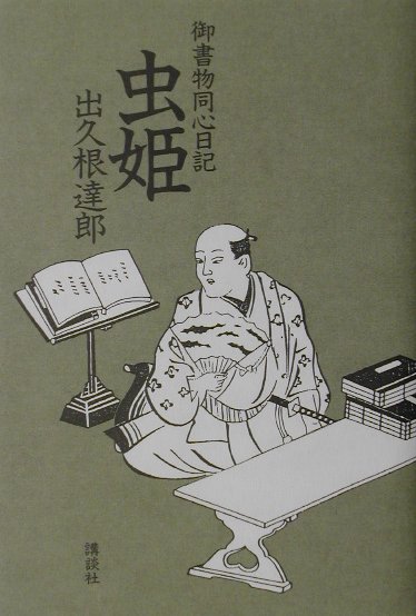 虫姫