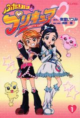 ふたりはプリキュア（1） （アニメKC） [ 東堂いづみ ]のサムネイル