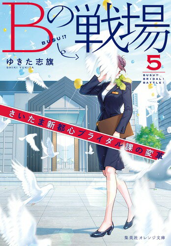 Bの戦場 5 さいたま新都心ブライダル課の変革 （集英社オレンジ文庫　Bの戦場シリーズ） [ ゆきた 志旗 ]