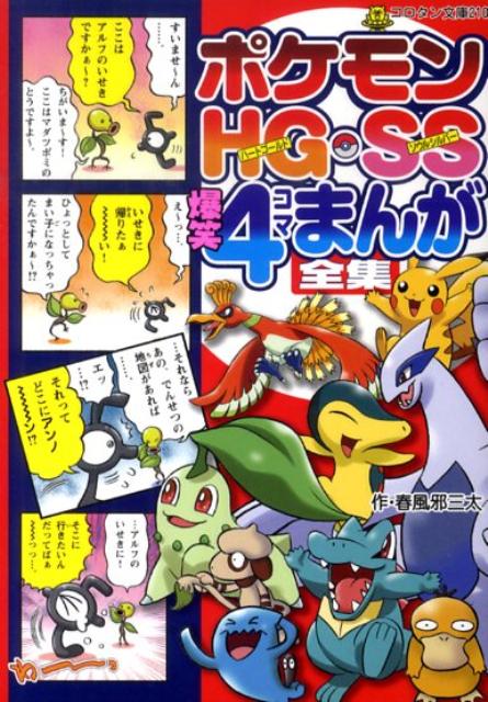 ポケモンHG・SS爆笑4コマまんが全集