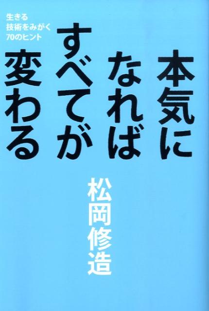 本気になればすべてが変わる