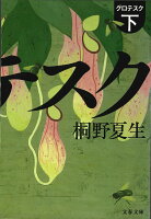 グロテスク(下)