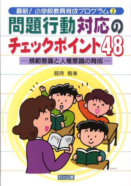 問題行動対応のチェックポイント48