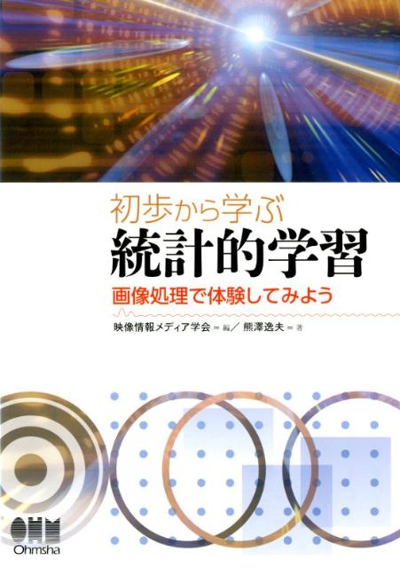 初歩から学ぶ統計的学習