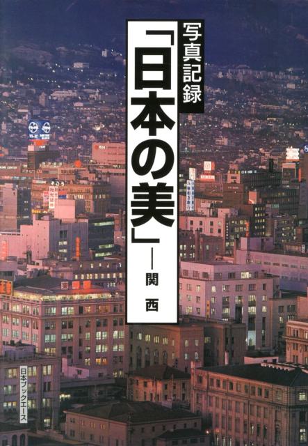 日本の美（関西）