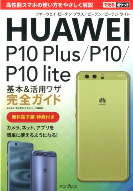 HUAWEI　P10　Plus／P10／P10　lite基本＆活用ワザ完全ガイド