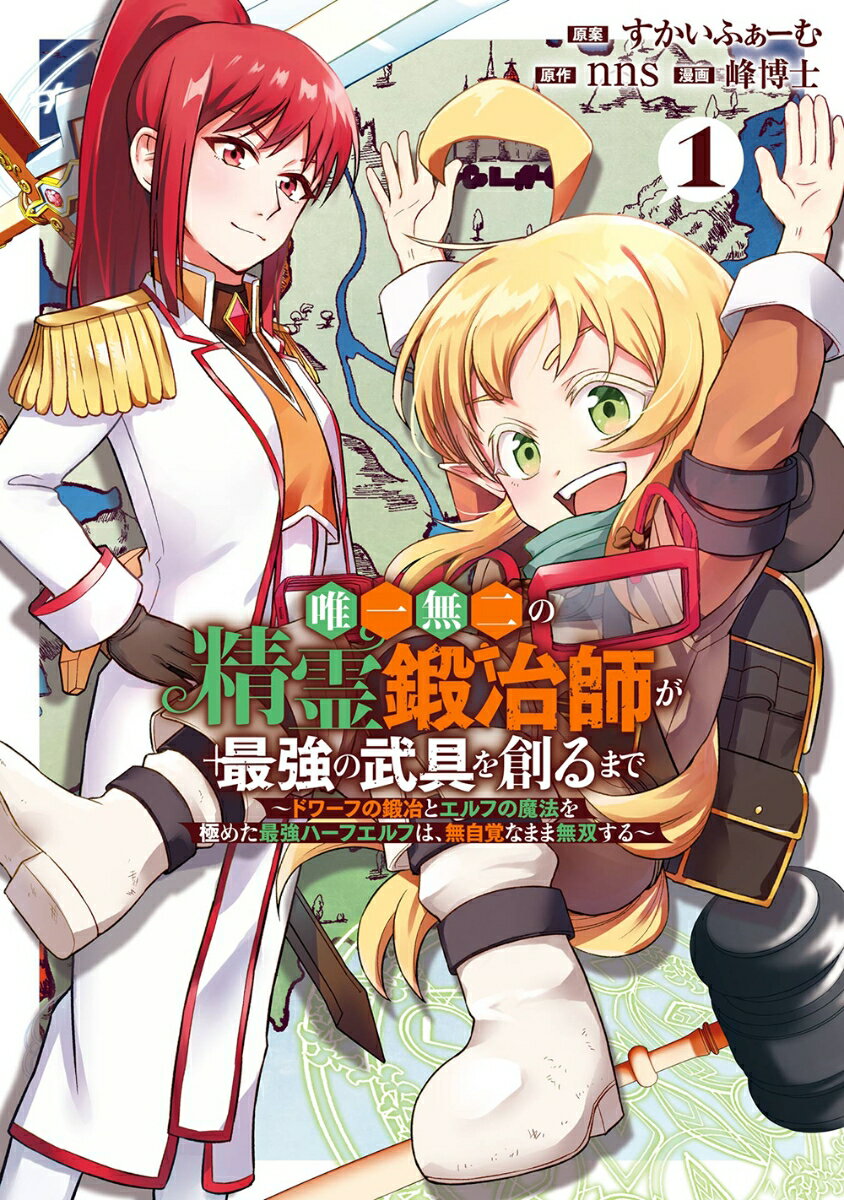 唯一無二の精霊鍛冶師が最強の武具を創るまで〜ドワーフの鍛冶とエルフの魔法を極めた最強ハーフエルフは、無自覚なまま無双する〜（1）