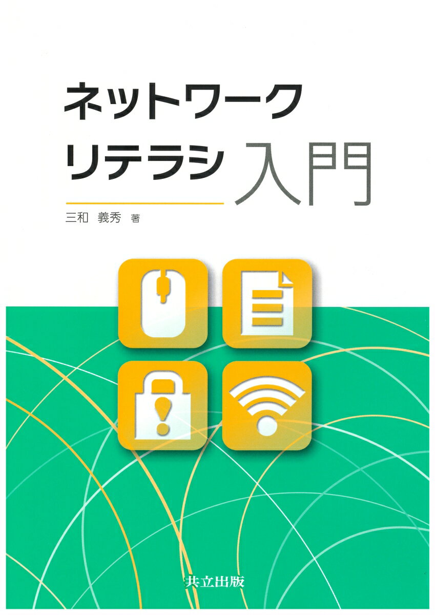 ネットワークリテラシ入門