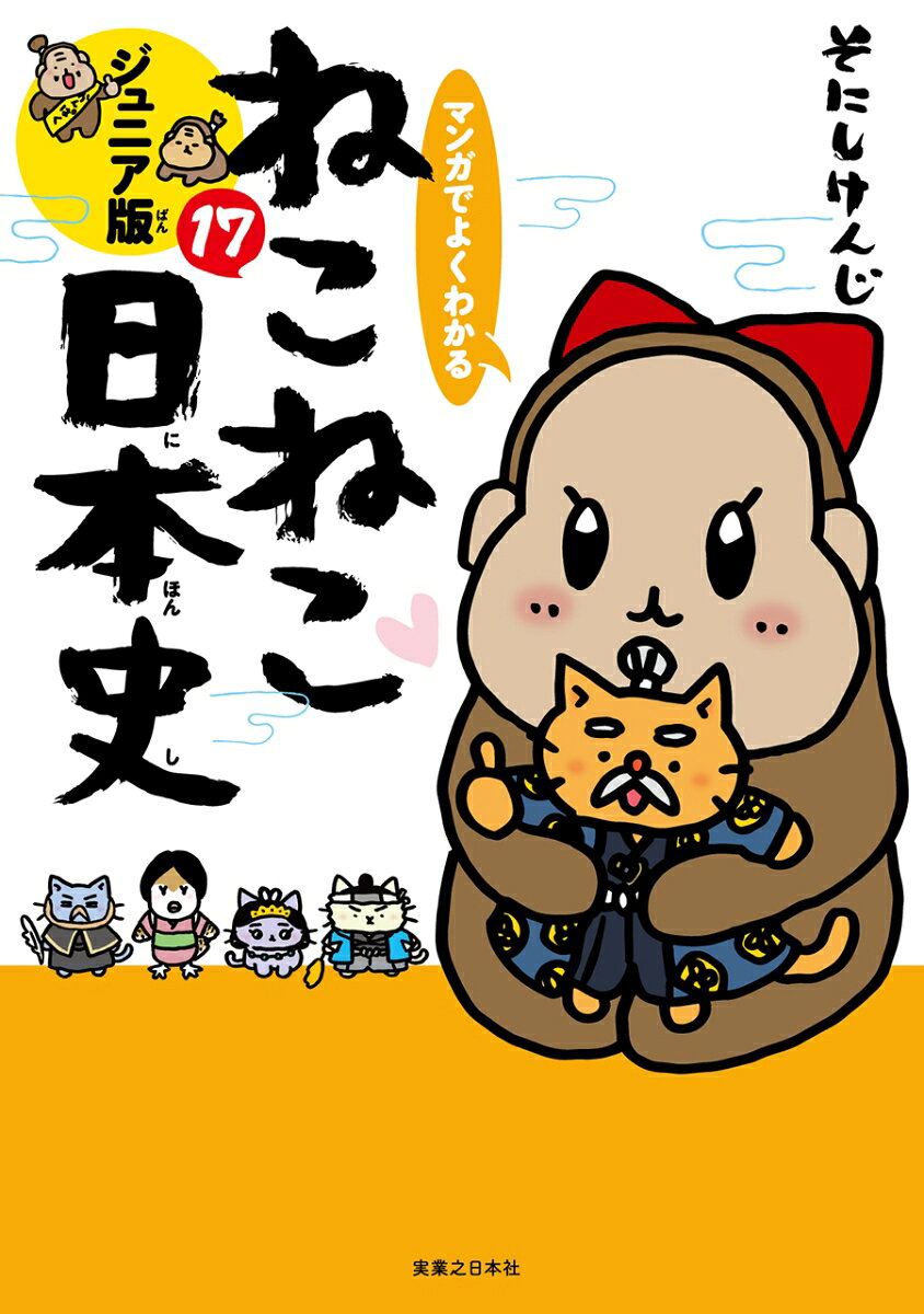 マンガでよくわかる　ねこねこ日本史　ジュニア版17