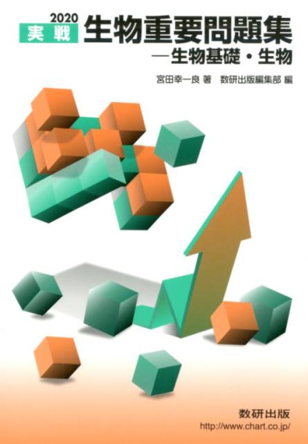 実戦生物重要問題集ー生物基礎・生物（2020）
