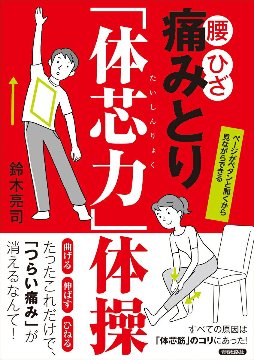 腰・ひざ　 痛みとり「体芯力」体操