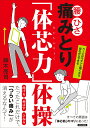 腰・ひざ　 痛みとり「体芯力」体操 [ 鈴木亮司 ]