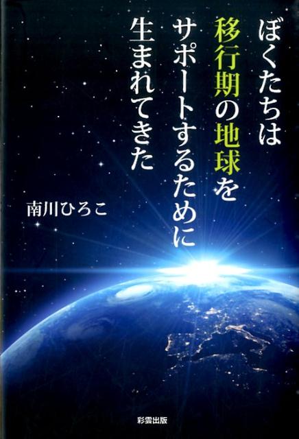 ぼくたちは移行期の地球をサポートするために生まれてきた