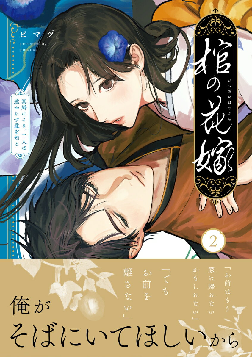 棺の花嫁〜冥婚により、二人は遠からず愛を知る2 表紙