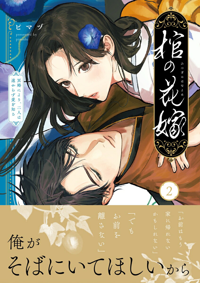 棺の花嫁〜冥婚により、二人は遠からず愛を知る2