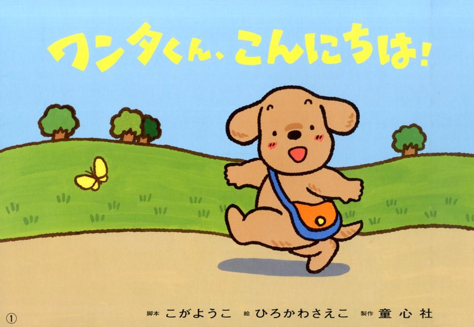 ワンタくん、こんにちは！