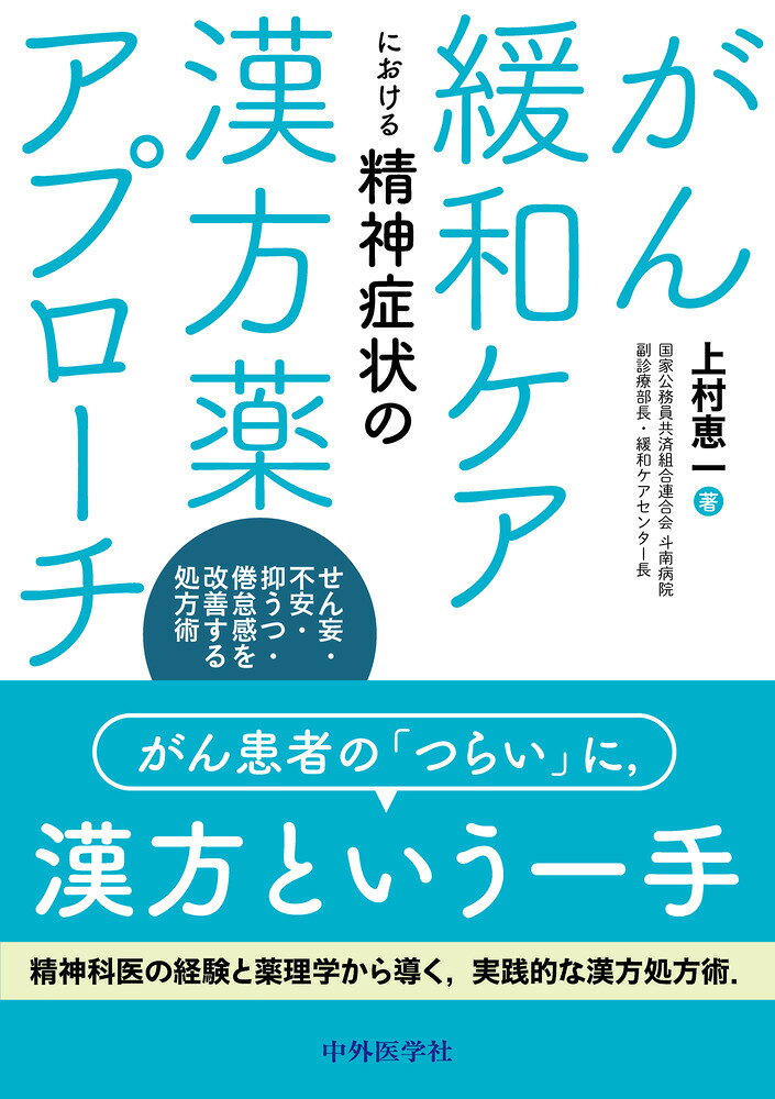 上村 恵一 中外医学社ガンカンワケアニオケルセイシンショウジョウノカンポウヤクアプローチ ウエムラケイイチ 発行年月：2026年10月27日 予約締切日：2026年09月25日 ページ数：124p サイズ：単行本 ISBN：9784498122109 本 医学・薬学・看護学・歯科学 その他