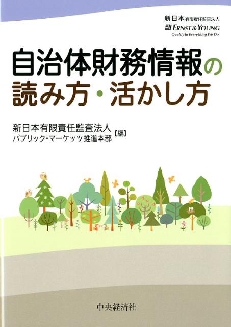 自治体財務情報の読み方・活かし方