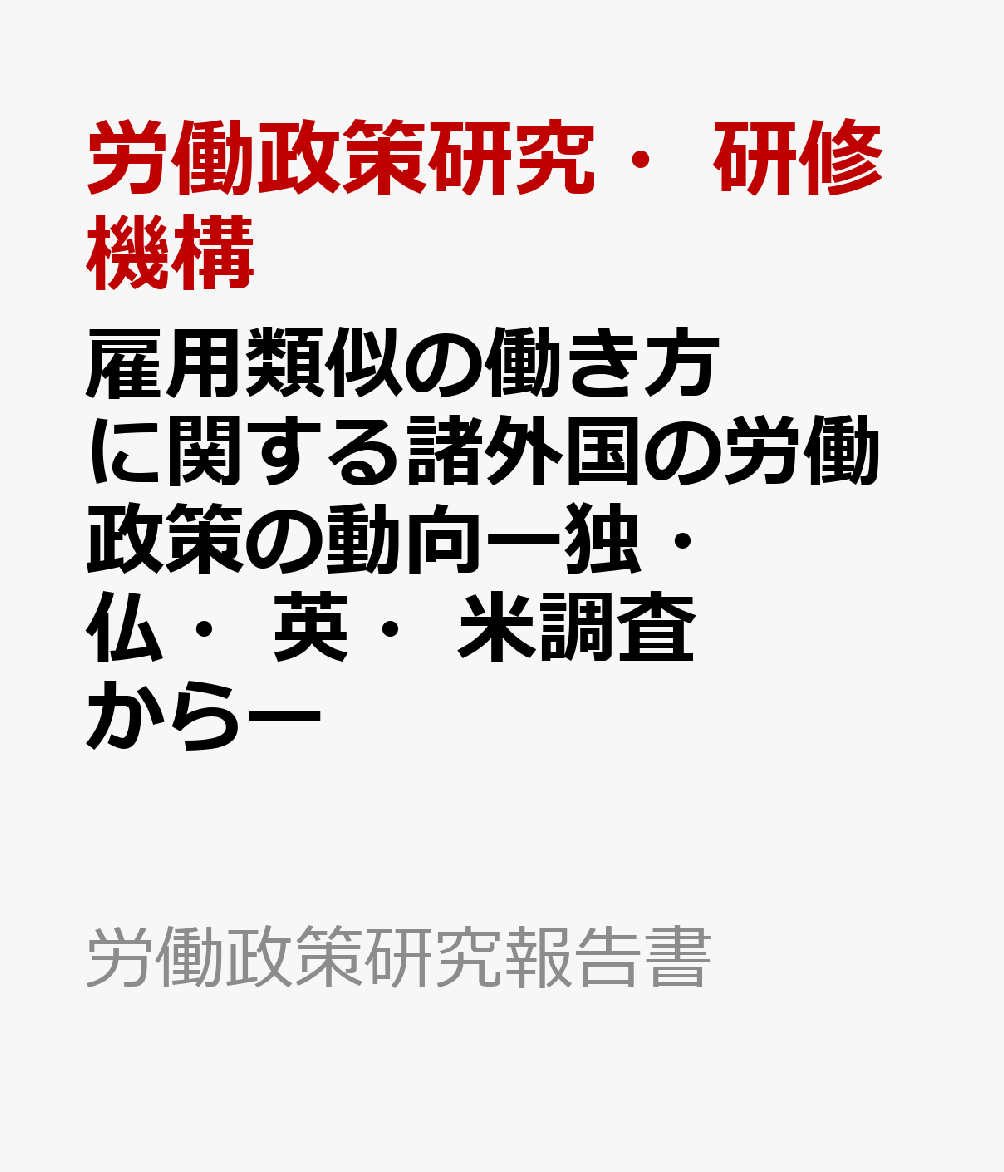 雇用類似の働き方に関する諸外国の労働政策の動向ー独・仏・英・米調査からー